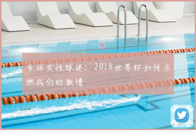 专访女性球迷:2018世界杯如何点燃我们的激情