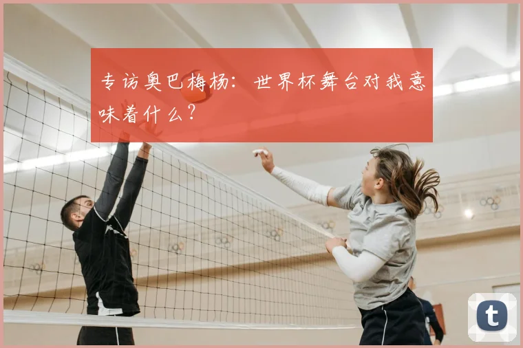 专访奥巴梅杨:世界杯舞台对我意味着什么?