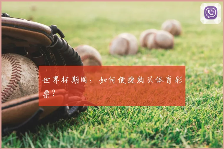 世界杯期间，如何便捷购买体育彩票？