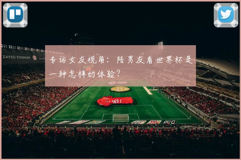 专访女友视角:陪男友看世界杯是一种怎样的体验?
