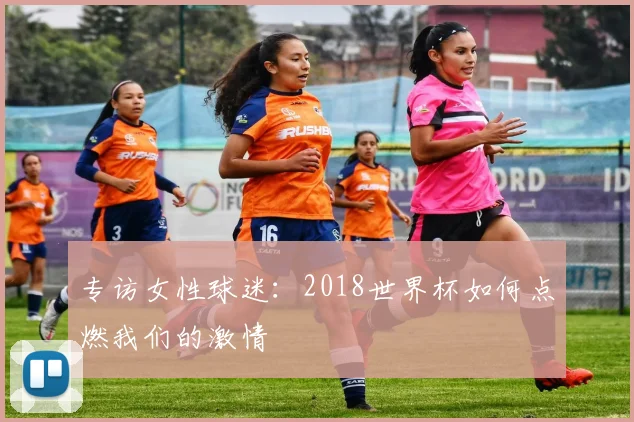 专访女性球迷:2018世界杯如何点燃我们的激情