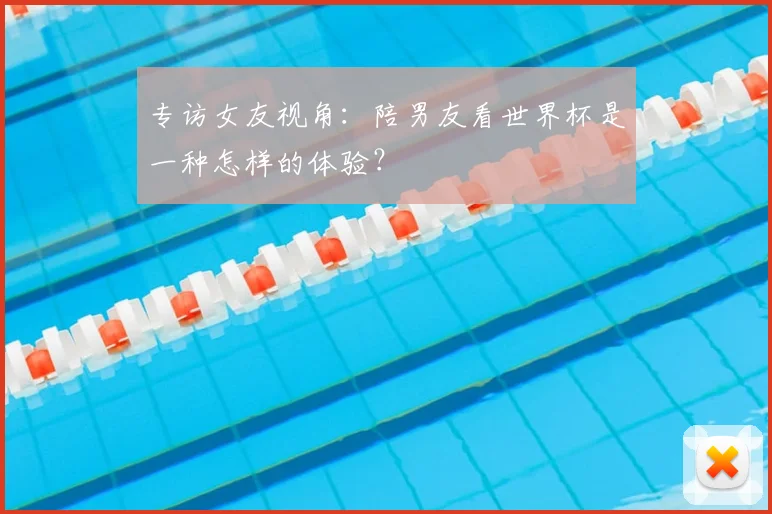 专访女友视角:陪男友看世界杯是一种怎样的体验?