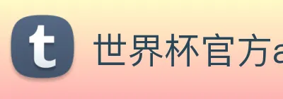 世界杯官方app Logo
